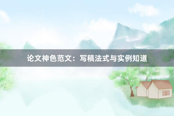 论文神色范文：写稿法式与实例知道