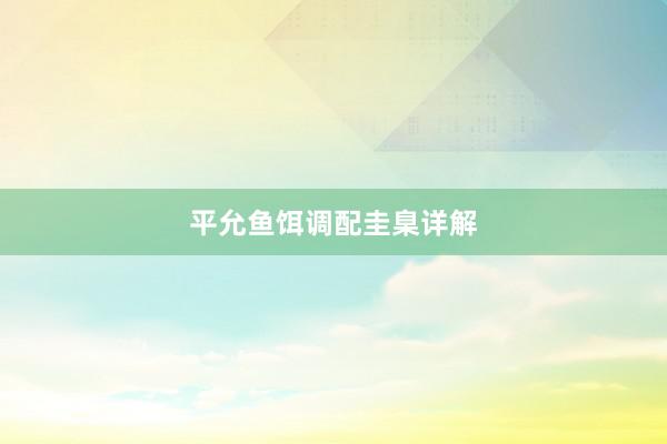 平允鱼饵调配圭臬详解