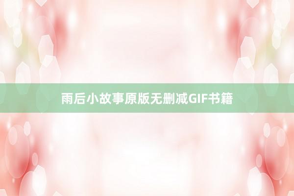 雨后小故事原版无删减GIF书籍