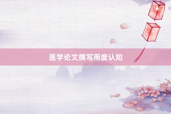 医学论文撰写用度认知