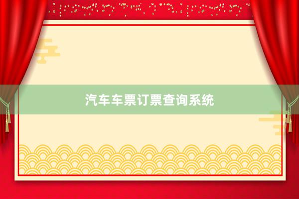 汽车车票订票查询系统