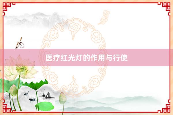 医疗红光灯的作用与行使
